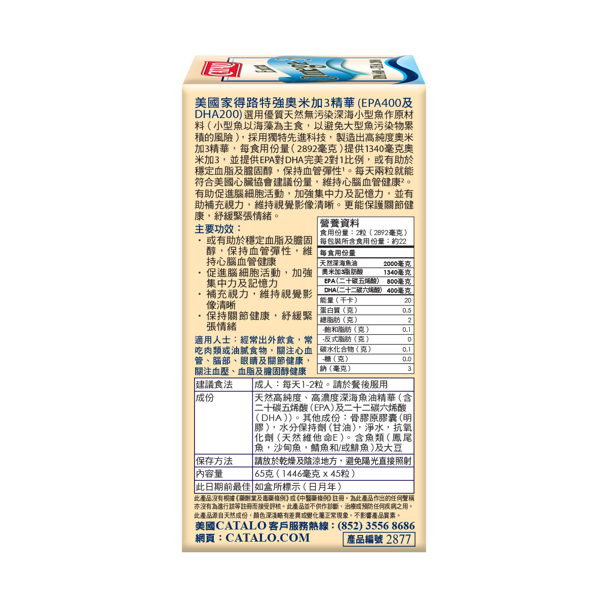 CATALO家得路特強奧米加3精華 45粒,含高濃度EPA及DHA,穩定血脂,促進腦部及視力健康,適合關注心血管者。